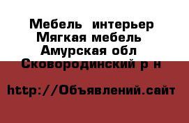 Мебель, интерьер Мягкая мебель. Амурская обл.,Сковородинский р-н